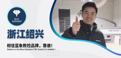 藍(lán)象數(shù)控為浙江客戶交出滿意答卷，好評如潮！