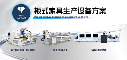 板式家具廠生產設備選擇的誤區(qū)與優(yōu)化方案