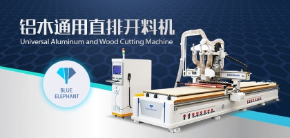 鋁木兩用數(shù)控開料機(jī)：全鋁家具全屋定制都適用！