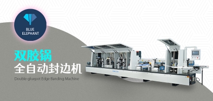 雙膠鍋全自動(dòng)封邊機(jī)的優(yōu)勢(shì)是什么？