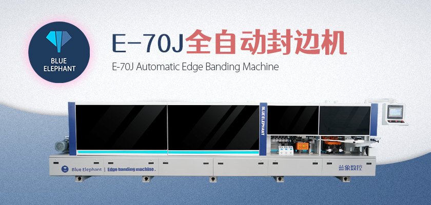 全自動封邊機 全自動封邊機