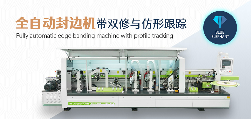 全自動數(shù)控封邊機 全自動數(shù)控封邊機